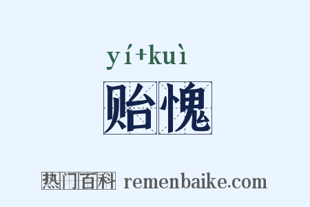贻愧是什么意思的图片